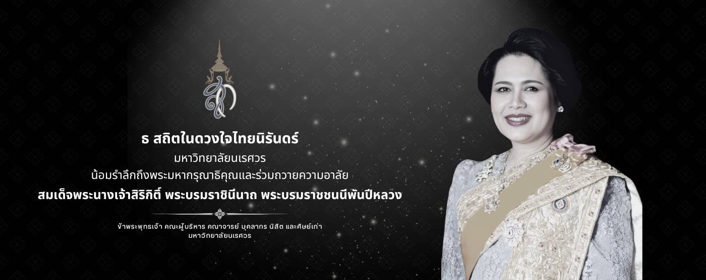 ธ สถิตในดวงใจไทยนิรันดร์ น้อมรำลึกถึงพระมหากรุณาธิคุณและร่วมถวายความอาลัย สมเด็จพระนางเจ้าสิริกิติ์ พระบรมราชินีนาถ พระบรมราชชนนีพันปีหลวง
